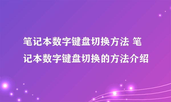 笔记本数字键盘切换方法 笔记本数字键盘切换的方法介绍