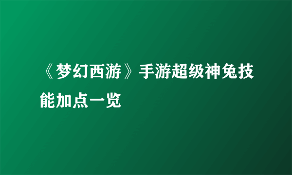 《梦幻西游》手游超级神兔技能加点一览