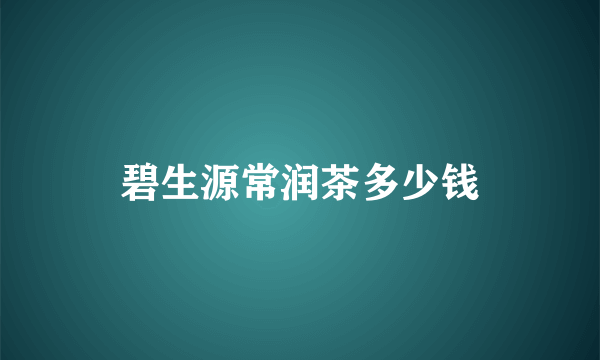 碧生源常润茶多少钱