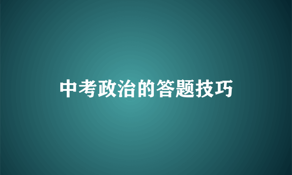 中考政治的答题技巧