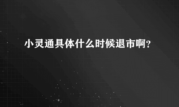 小灵通具体什么时候退市啊？