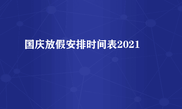 国庆放假安排时间表2021