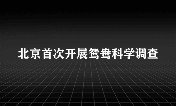 北京首次开展鸳鸯科学调查