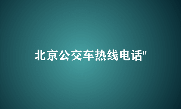 北京公交车热线电话