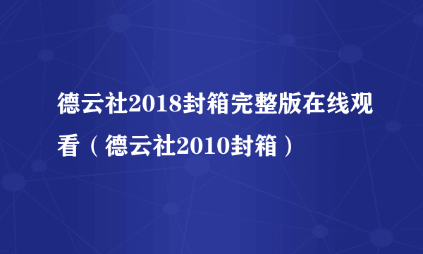 德云社2018封箱完整版在线观看（德云社2010封箱）