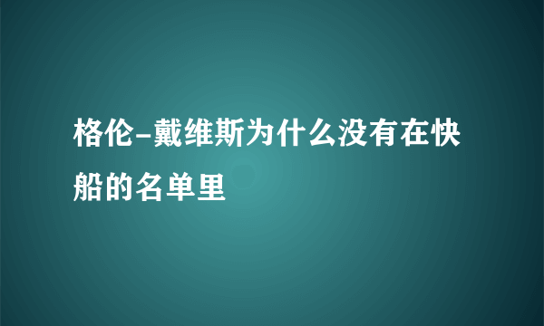 格伦-戴维斯为什么没有在快船的名单里