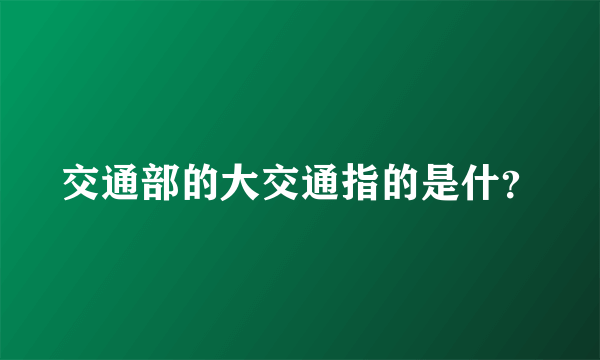 交通部的大交通指的是什？