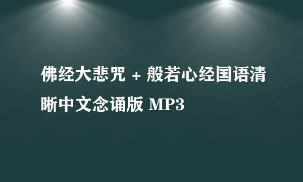 佛经大悲咒 + 般若心经国语清晰中文念诵版 MP3