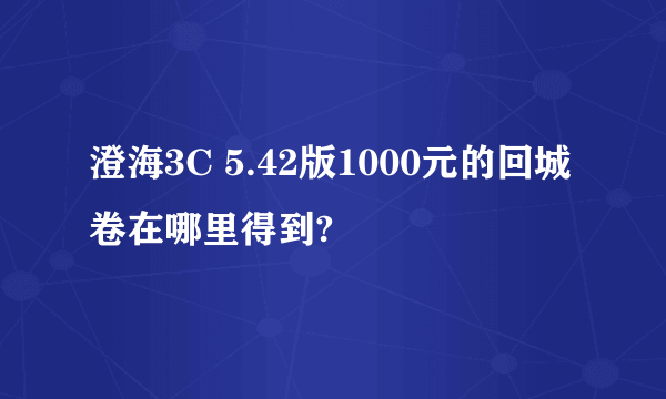 澄海3C 5.42版1000元的回城卷在哪里得到?