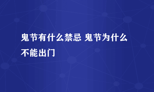 鬼节有什么禁忌 鬼节为什么不能出门