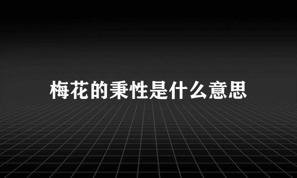 梅花的秉性是什么意思