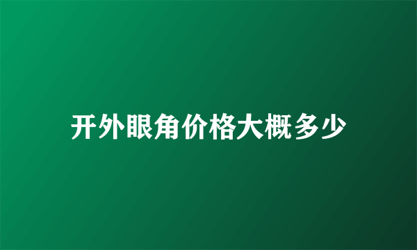 开外眼角价格大概多少