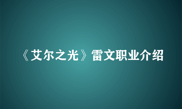 《艾尔之光》雷文职业介绍