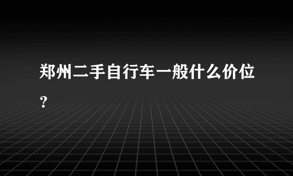 郑州二手自行车一般什么价位？