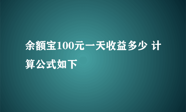 余额宝100元一天收益多少 计算公式如下