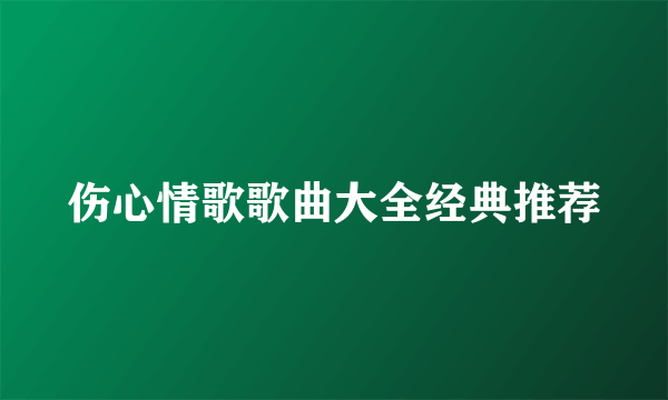 伤心情歌歌曲大全经典推荐