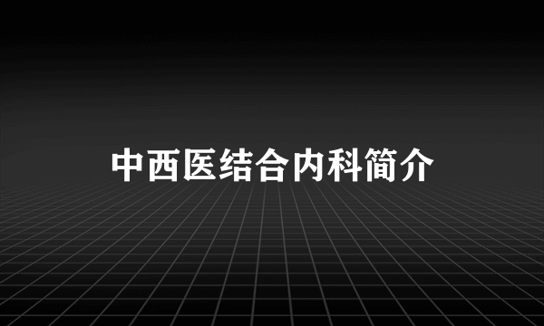 中西医结合内科简介