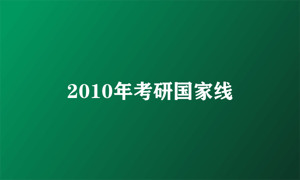 2010年考研国家线