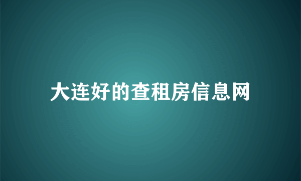 大连好的查租房信息网