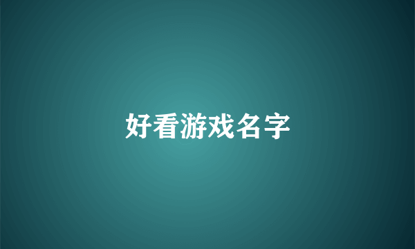 好看游戏名字