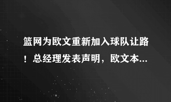 篮网为欧文重新加入球队让路！总经理发表声明，欧文本赛季可打25场