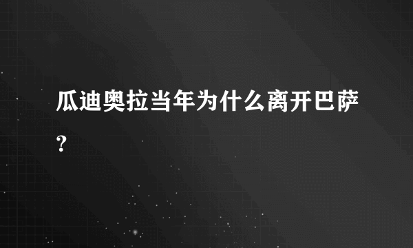 瓜迪奥拉当年为什么离开巴萨？