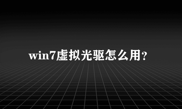 win7虚拟光驱怎么用？