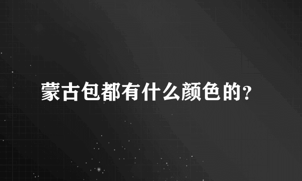 蒙古包都有什么颜色的？