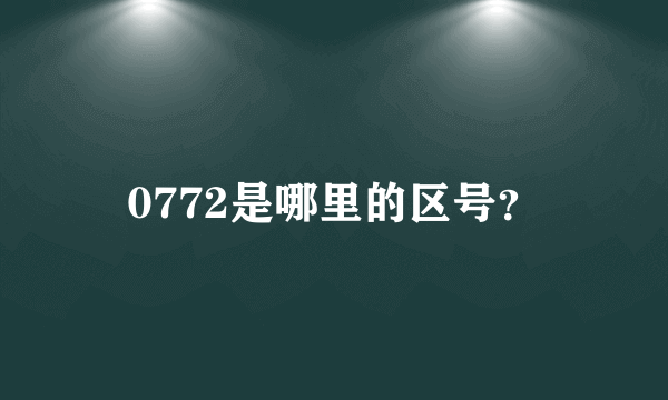 0772是哪里的区号？