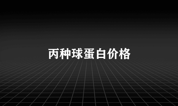 丙种球蛋白价格