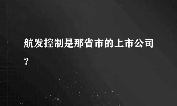 航发控制是那省市的上市公司？