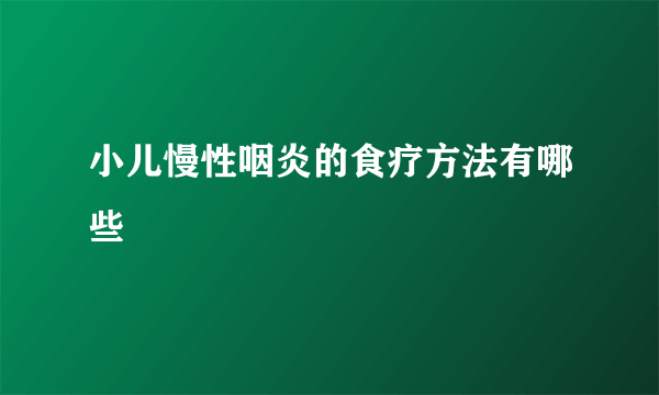 小儿慢性咽炎的食疗方法有哪些