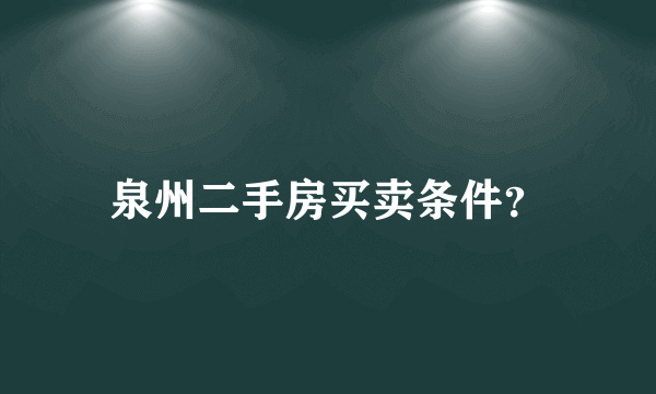 泉州二手房买卖条件？