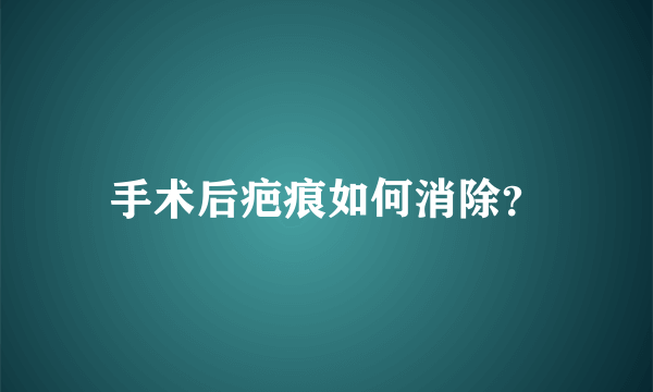 手术后疤痕如何消除？