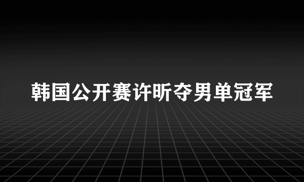 韩国公开赛许昕夺男单冠军