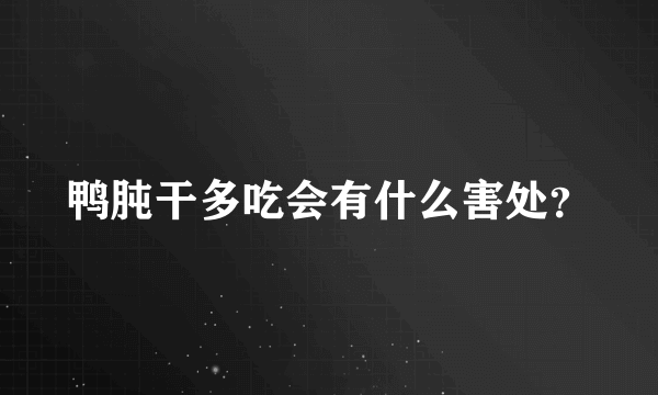 鸭肫干多吃会有什么害处？