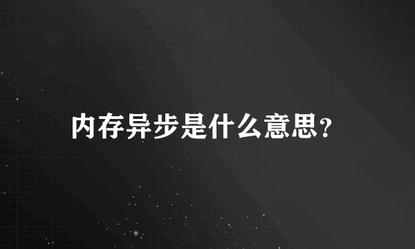 内存异步是什么意思？