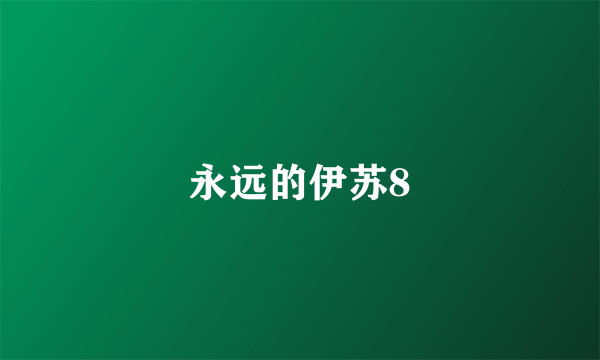 永远的伊苏8