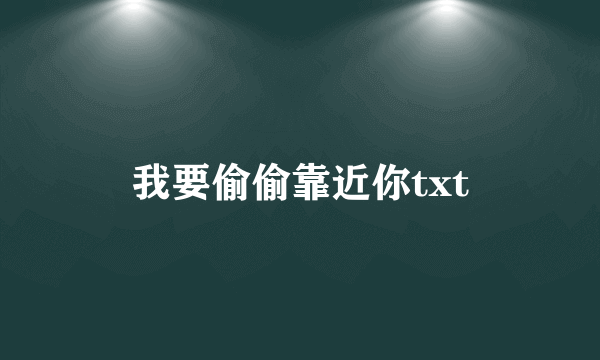 我要偷偷靠近你txt