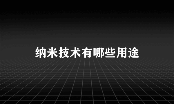 纳米技术有哪些用途