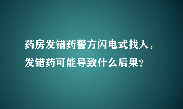 药房发错药警方闪电式找人，发错药可能导致什么后果？