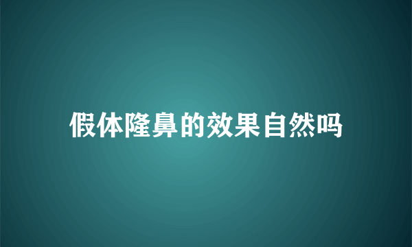 假体隆鼻的效果自然吗