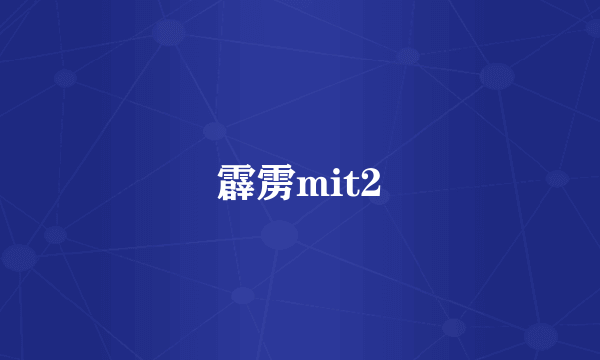 霹雳mit2