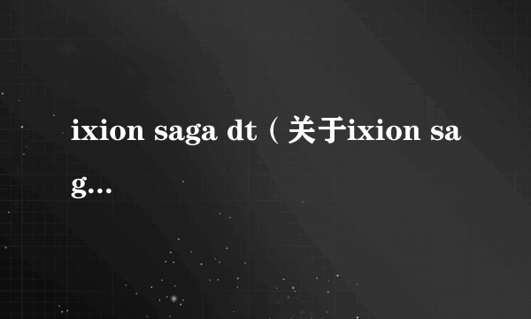 ixion saga dt（关于ixion saga dt的介绍）