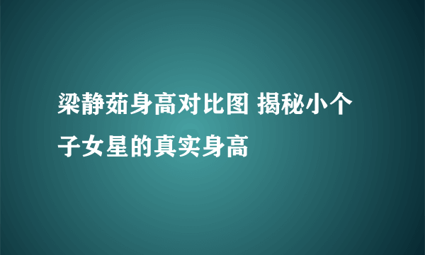 梁静茹身高对比图 揭秘小个子女星的真实身高