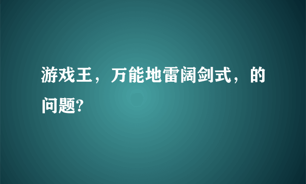 游戏王，万能地雷阔剑式，的问题?