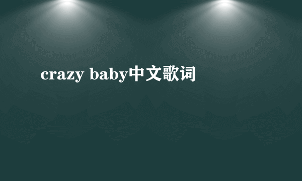 crazy baby中文歌词