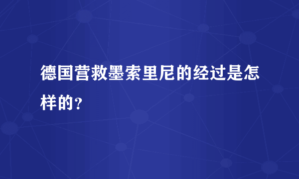 德国营救墨索里尼的经过是怎样的？