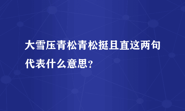 大雪压青松青松挺且直这两句代表什么意思？