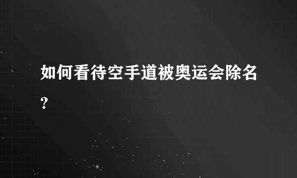 如何看待空手道被奥运会除名？